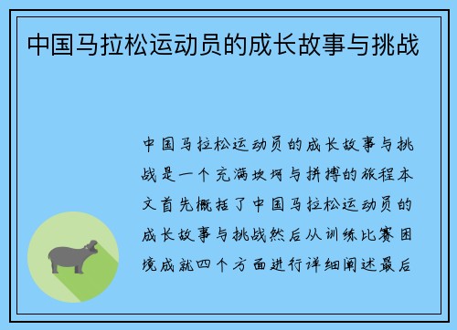 中国马拉松运动员的成长故事与挑战