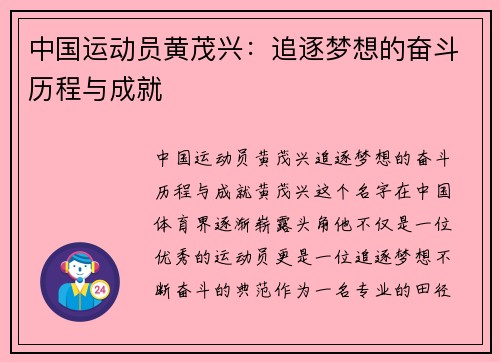 中国运动员黄茂兴：追逐梦想的奋斗历程与成就