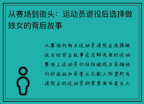 从赛场到街头：运动员退役后选择做妓女的背后故事