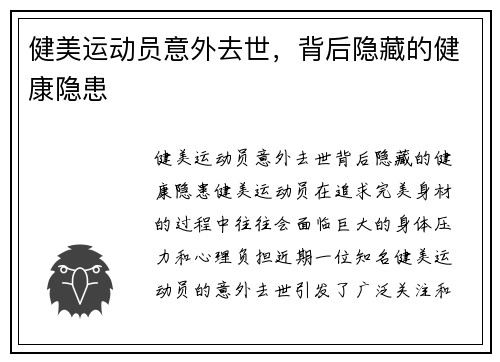 健美运动员意外去世，背后隐藏的健康隐患