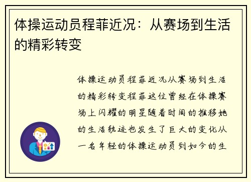 体操运动员程菲近况：从赛场到生活的精彩转变