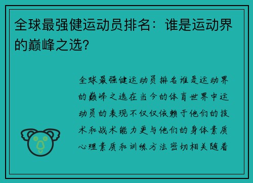 全球最强健运动员排名：谁是运动界的巅峰之选？