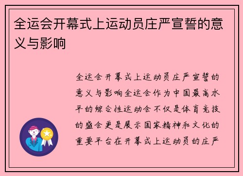 全运会开幕式上运动员庄严宣誓的意义与影响