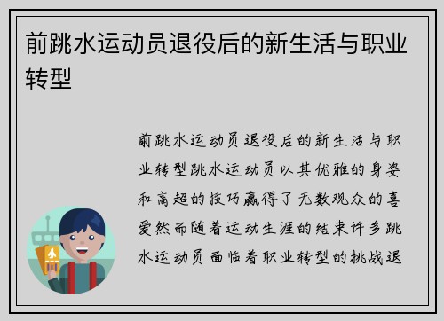 前跳水运动员退役后的新生活与职业转型