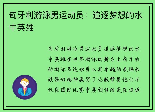 匈牙利游泳男运动员：追逐梦想的水中英雄