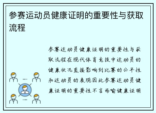 参赛运动员健康证明的重要性与获取流程