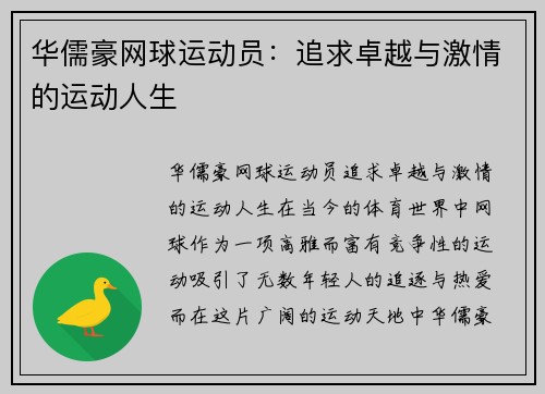 华儒豪网球运动员：追求卓越与激情的运动人生