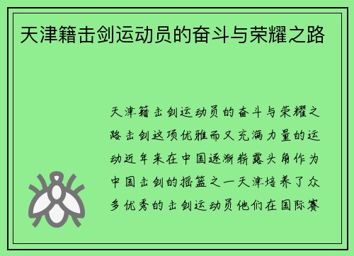 天津籍击剑运动员的奋斗与荣耀之路