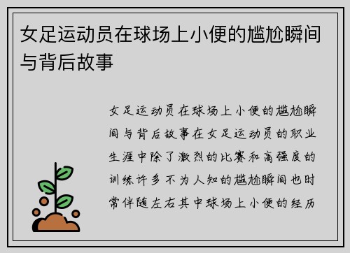 女足运动员在球场上小便的尴尬瞬间与背后故事