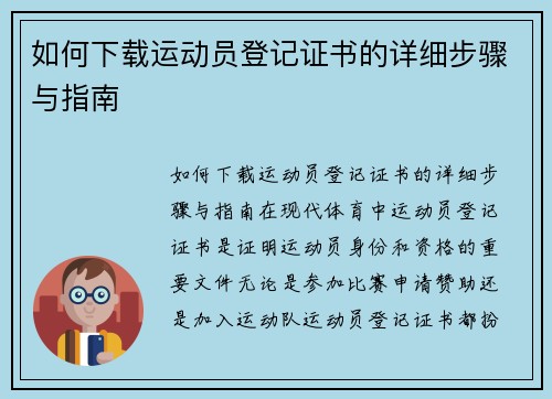 如何下载运动员登记证书的详细步骤与指南