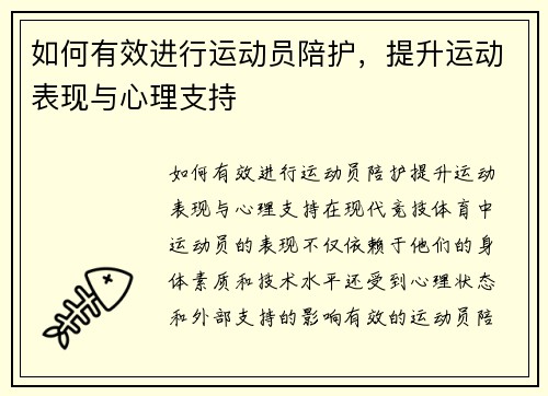 如何有效进行运动员陪护，提升运动表现与心理支持