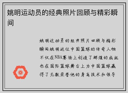 姚明运动员的经典照片回顾与精彩瞬间